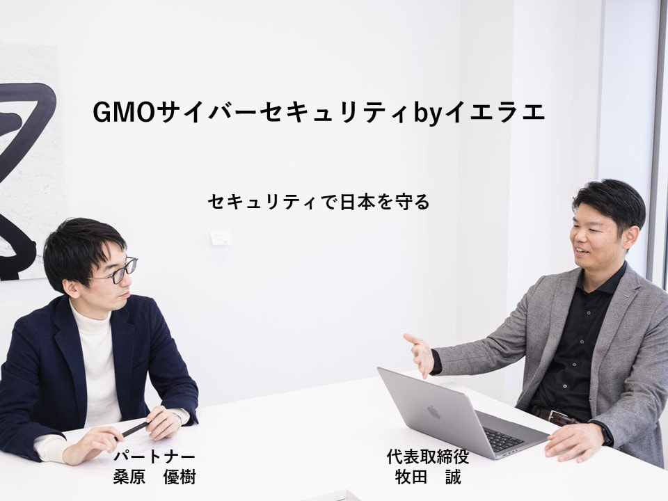 GMOサイバーセキュリティbyイエラエ　～セキュリティで日本を守る～